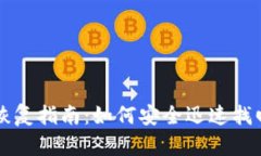 虚拟币钱包的恢复指南：