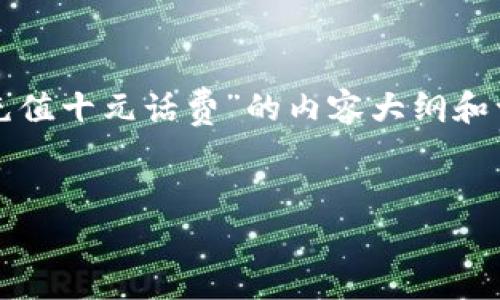好的，我可以为您提供一篇关于“如何充值十元话费”的内容大纲和一些相关信息，以帮助您了解这个主题。

:
简单易懂的十元话费充值指南