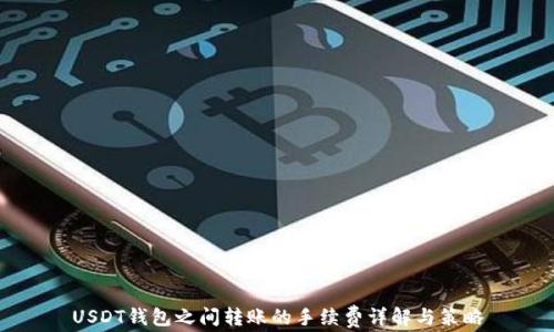 
USDT钱包之间转账的手续费详解与策略