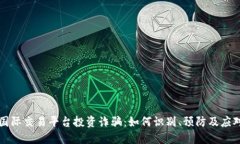 国际交易平台投资诈骗：