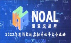 2023年花钱能返虚拟币的平