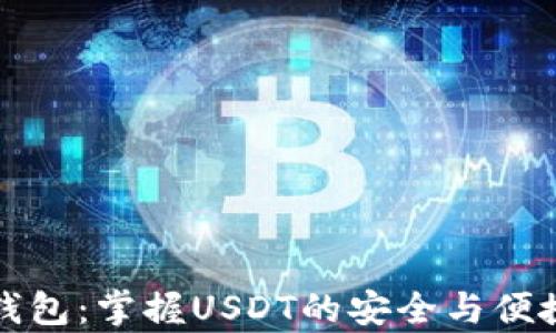 
魔数钱包：掌握USDT的安全与便捷管理