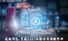 魔数钱包：掌握USDT的安全