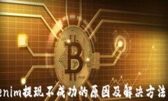 Tokenim提现不成功的原因及