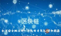 如何安全地注册一个比特