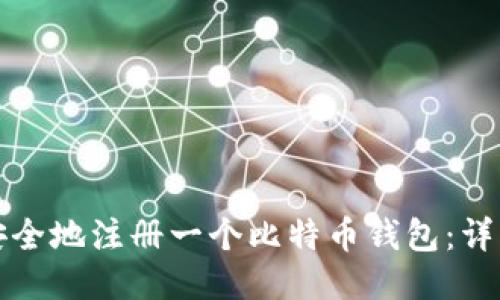 如何安全地注册一个比特币钱包：详细指南