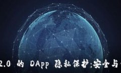  TokenIM 2.0 的 DApp 隐私保护