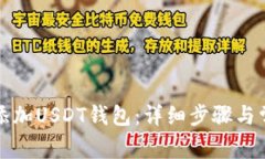 TP钱包如何添加USDT钱包：