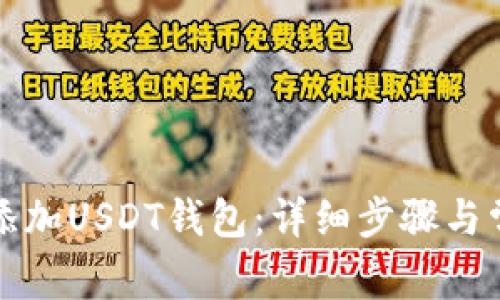 TP钱包如何添加USDT钱包：详细步骤与常见问题解答