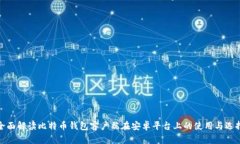 全面解读比特币钱包客户