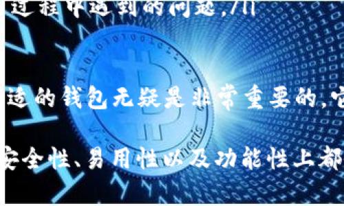   Tokenim 2.0钱包：PHT资产管理的最佳选择 / 

 guanjianci Tokenim 2.0, 钱包, PHT, 数字资产管理 /guanjianci 

一、Tokenim 2.0钱包概述

在数字货币迅速发展的今天，钱包的选择与安全性显得尤为重要。Tokenim 2.0钱包作为一款先进的资产管理工具，致力于为用户提供更安全、更便捷的数字资产管理体验。其支持多种加密货币，尤其对PHT（项目代币）有着的管理功能。

Tokenim 2.0钱包有效整合了最新的安全技术，如多重签名、二次验证等，确保用户的资产安全。同时，在用户界面上也进行了很大程度的，使得新手和专业用户都能快速上手。

二、Tokenim 2.0钱包的主要特点

Tokenim 2.0钱包具有以下几个显著特点：

ul
    listrong安全性：/strong采用多重安全措施，包括生物识别和动态密码保护，确保用户资产不被盗取。/li
    listrong用户友好：/strong界面设计，使用户可以快速操作，轻松进行资产管理。/li
    listrong多币种支持：/strong除了PHT，Tokenim 2.0钱包还支持多种主流数字货币，方便用户在一个钱包中管理多种资产。/li
    listrong实时市场数据：/strong内置市场数据功能，用户可以实时查看数字资产的市场行情，做出更明智的投资决策。/li
/ul

三、Tokenim 2.0钱包如何使用PHT

PHT作为一种新兴的数字资产，Tokenim 2.0钱包为其用户提供了卓越的使用体验。用户只需下载并安装Tokenim 2.0钱包，注册并上线，便可轻松进行PHT的接收与发送。

该钱包内置PHT相关功能，用户可以在一系列界面上轻松查看自己的PHT余额，快速进行交易。同时，钱包将定期提供关于PHT的市值价格、走势分析等信息，帮助用户更好地决策。

四、PHT的市场前景分析

PHT的市场前景受到许多因素的影响，包括技术创新、市场需求和政策环境等。从技术角度来看，PHT基于区块链技术，结合了去中心化和智能合约的特点，其独特的功能和优势使其在市场中有着良好的发展潜力。

市场需求方面，随着数字经济的不断发展和传统金融体系的衰退，越来越多的人开始关注PHT等数字资产。此外，PHT的应用场景也在不断扩大，如在跨境支付、去中心化金融（DeFi）等领域的应用前景非常可观。

政策环境方面，各国对于数字货币的监管也在逐渐完善，虽然短期内可能会带来一定的波动，但从长远来看，有利于其更规范的发展。

可能相关的问题

问题一：Tokenim 2.0钱包如何保障资产安全？

Tokenim 2.0钱包采取了多重安全策略以确保用户资产的安全。这些策略包括：

ul
    listrong多重签名机制：/strong仅当多个密钥确认后，用户的资产交易才能被处理，从而降低单一密钥被盗的风险。/li
    listrong二次验证系统：/strong每笔大额交易需进行二次验证，用户可通过手机APP进行确认，有效防止误操作。/li
    listrong生物识别技术：/strong支持指纹和面部识别等生物识别功能，用户可通过这些方式快速登录，同时提高安全性。/li
    listrong冷存储技术：/strong大部分资产会存储在离线状态的冷钱包中，避免网络攻击带来的风险。/li
/ul

此外，Tokenim团队还会定期进行安全审计，以发现并修复潜在的安全漏洞，保障用户资产安全。

问题二：如何在Tokenim 2.0钱包中管理PHT资产？

用户可以通过以下步骤在Tokenim 2.0钱包中轻松管理自己的PHT资产：

ol
    listrong注册账户：/strong下载Tokenim 2.0钱包，注册后完成身份验证，确保账户安全。/li
    listrong充值PHT：/strong用户可以通过将PHT从其他交易所或者钱包转入Tokenim 2.0中的地址来充值。/li
    listrong查看余额：/strong一旦充值成功，用户可以在钱包主界面上查看自己的PHT余额及历史交易记录。/li
    listrong进行交易：/strong支持PHT转出功能，用户可输入接收方地址和金额，完成交易。/li
/ol

钱包还会实时更新PHT的市场价格，用户可以随时查看。如果用户需要出售PHT，可以通过市场数据分析作出决策，选择最佳卖出时机。

问题三：PHT在去中心化金融（DeFi）中的应用前景如何？

PHT作为一种新兴的数字资产，其在去中心化金融（DeFi）中的应用前景非常广阔：

首先，PHT可以用于去中心化交易所（DEX）进行交易，用户可直接在区块链上进行交易，无需第三方的介入，提高了交易的透明度和安全性。

其次，PHT可以用作流动性挖掘的资产。用户可以将PHT提供给流动性池，从中获得交易手续费的分成，提高资产的使用效率。

此外，PHT还可以作为抵押资产，在借贷平台上进行借贷，用户可以将PHT抵押以获取其他资产，或借出PHT以获得收益。

最后，随着DeFi的不断发展，PHT的应用场景也会不断增加，用户还可以参与到各种金融产品中，如衍生品、合成资产等，为用户带来更多的投资机会。

问题四：如何选择适合自己的数字钱包？

选择数字钱包时，用户应考虑以下几个因素：

ul
    listrong安全性：/strong钱包的安全性能是最重要的考量因素，用户应选择那些具备多重安全保护措施的钱包。/li
    listrong支持的币种：/strong用户应根据自己的资产组合选择支持多种币种的钱包，尤其是一些热门的数字资产。/li
    listrong用户体验：/strong钱包的使用体验同样重要，用户界面应，操作应简便。/li
    listrong社区及技术支持：/strong选择一家具有良好社区和技术支持的钱包，能够更快地解决使用过程中遇到的问题。/li
/ul

综合考虑这些因素，用户可以更合理地选择适合自己的数字钱包。在数字货币的投资道路上，选择一个合适的钱包无疑是非常重要的，它关系到用户资产的安全与管理效率。

通过以上各个方面的详细分析，我们可以看出，Tokenim 2.0钱包为PHT提供了良好的管理平台，并且在安全性、易用性以及功能性上都做出了积极的探索与尝试。无论是初学者还是专业投资者，Tokenim 2.0钱包都是值得考虑的优质选择。