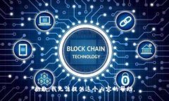 抱歉，我无法提供这个内