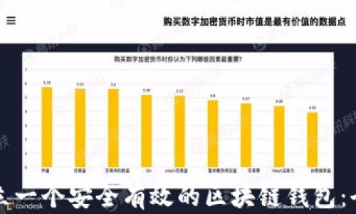 
如何建立一个安全有效的区块链钱包：全面指南