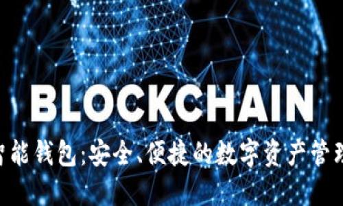 Tokenim智能钱包：安全、便捷的数字资产管理解决方案
