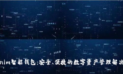 Tokenim智能钱包：安全、便捷的数字资产管理解决方案