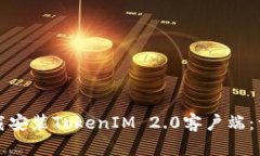 如何下载安装TokenIM 2.0客户