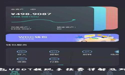 Token.im钱包USDT提现手续费详解及对用户的影响
