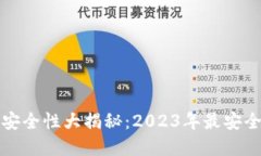 虚拟币钱包安全性大揭秘