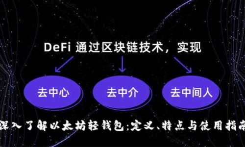 深入了解以太坊轻钱包：定义、特点与使用指南
