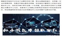 如何在虚拟币钱包中领取