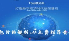  区块链钱包价格解析：从