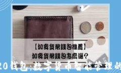 Tokenim20钱包：数字货币智