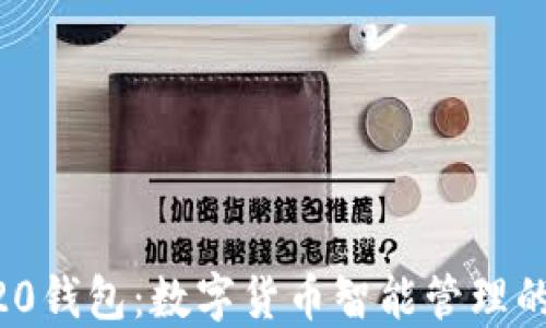 
Tokenim20钱包：数字货币智能管理的最佳选择