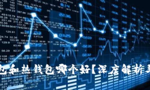 区块链冷钱包和热钱包哪个好？深度解析与优缺点对比