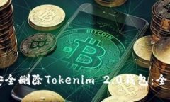 如何安全删除Tokenim 2.0钱包
