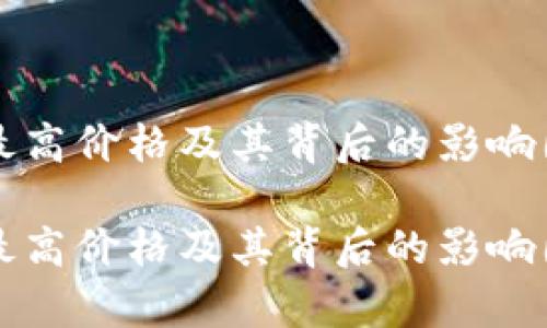 比特币最高价格及其背后的影响因素分析

比特币最高价格及其背后的影响因素分析
