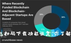 TP钱包扫码下载功能恢复，