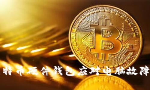 如何选择比特币硬件钱包应对电脑故障的最佳方法
