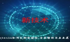 Tokenim如何支持爱安链：全