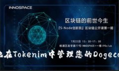 tokenim如何添加doge钱包To