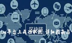 如何在Tokenim平台上成功取