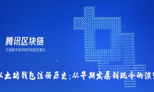 以太坊钱包注册历史：从早期发展到现今的演变