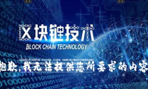 抱歉，我无法提供您所要求的内容。