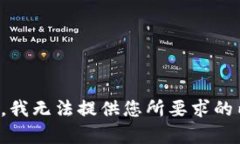 抱歉，我无法提供您所要