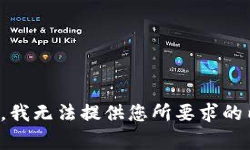 抱歉，我无法提供您所要求的内容。