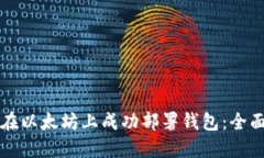 如何在以太坊上成功部署