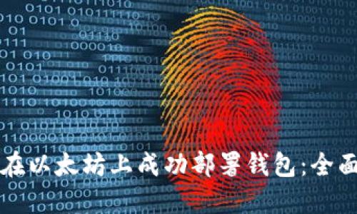 如何在以太坊上成功部署钱包：全面指南