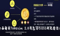 全面解析Tokenim 2.0钱包与