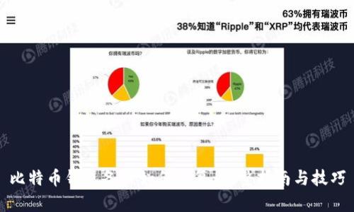 比特币钱包备份如何恢复：完整指南与技巧