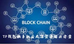 TP钱包换手机后无法登录解