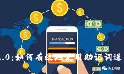 Tokenim 2.0：如何有效地使用助记词进行安全管理