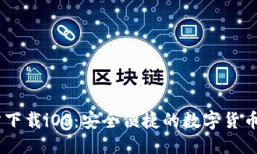 优质
USDT钱包官方下载iOS：安全便捷的数字货币管理解决方案