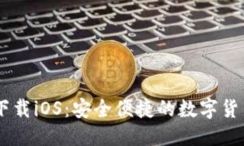 优质
USDT钱包官方下载iOS：安全便捷的数字货币管理解决方案