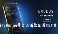 如何在Tokenim平台上有效使