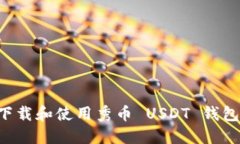 如何安全下载和使用秀币