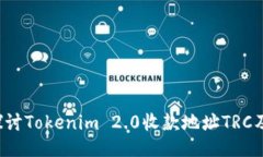  深入探讨Tokenim 2.0收款地